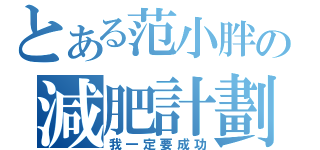 とある范小胖の減肥計劃（我一定要成功）