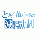 とある范小胖の減肥計劃（我一定要成功）