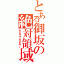 とある御坂の絶対領域（みえそでみえない）