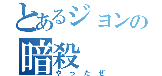 とあるジョンの暗殺（やったぜ）