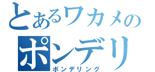 とあるワカメのポンデリング（ポンデリング）