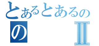 とあるとあるののⅡ（）