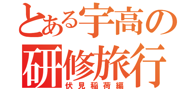 とある宇高の研修旅行（伏見稲荷編）