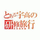 とある宇高の研修旅行（伏見稲荷編）