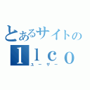 とあるサイトのｌｌｃｏｎｄｏｒｌｌ（ユーザー）