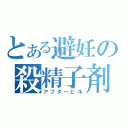 とある避妊の殺精子剤（アフターピル）