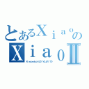 とあるＸｉａｏｐｏｄｕｐｉのＸｉａｏｐｏｄｕｐｉはＯ（∩の＿の∩）でＯⅡ（ＸｉａｏｐｏｄｕｐｉはＯ（∩の＿の∩）でＯ）