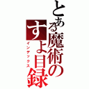 とある魔術のすよ目録（インデックス）