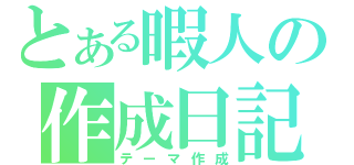 とある暇人の作成日記（テーマ作成）