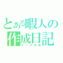 とある暇人の作成日記（テーマ作成）