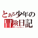 とある少年の冒険日記（アドベンチャー）