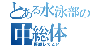 とある水泳部の中総体（優勝してこい！）