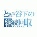 とある谷下の継続回収（インデックス）