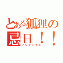 とある狐狸の忌日！！！（インデックス）