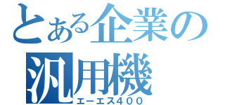 とある企業の汎用機（エーエス４００）