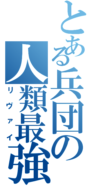 とある兵団の人類最強（リヴァイ）