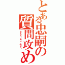 とある忠嗣の質問攻め（なんで⁈おい、何で⁈）