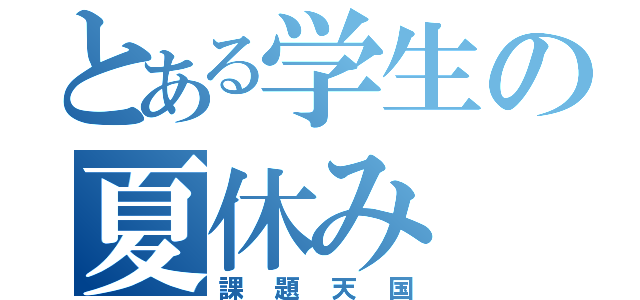 とある学生の夏休み（課題天国）