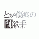 とある傷痕の帥殺手（インデックス）