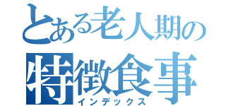 とある老人期の特徴食事（インデックス）