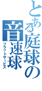 とある庭球の音速球（フラットサービス）