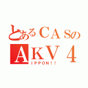 とあるＣＡＳのＡＫＶ４８（ＩＰＰＯＮ！！）