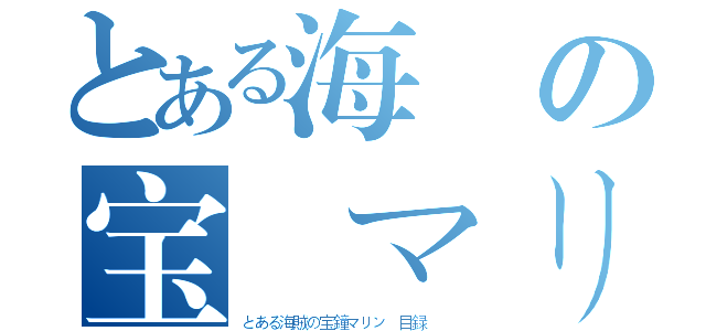 とある海賊の宝鐘マリン 目録（とある海賊の宝鐘マリン 目録  ）