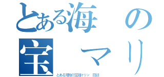 とある海賊の宝鐘マリン 目録（とある海賊の宝鐘マリン 目録  ）