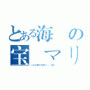 とある海賊の宝鐘マリン 目録（とある海賊の宝鐘マリン 目録  ）