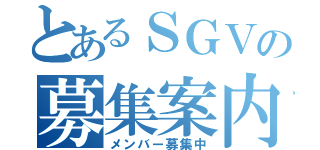 とあるＳＧＶの募集案内（メンバー募集中）