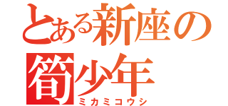 とある新座の筍少年（ミカミコウシ）