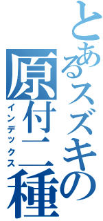 とあるスズキの原付二種（インデックス）