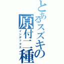 とあるスズキの原付二種（インデックス）