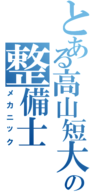 とある高山短大の整備士（メカニック）