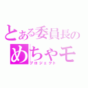 とある委員長のめちゃモテ（プロジェクト）