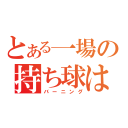 とある一場の持ち球は四死球（バーニング）