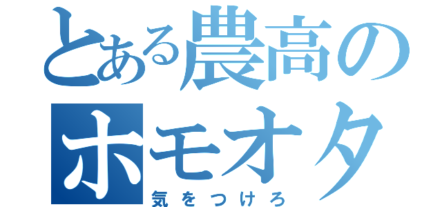 とある農高のホモオタ（気をつけろ）