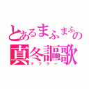 とあるまふまふの真冬謳歌（マフラー）