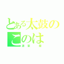 とある太鼓のこのは（清家 陸）