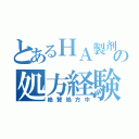 とあるＨＡ製剤の処方経験（絶賛処方中）