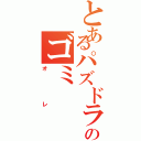 とあるパズドラのゴミ（オレ）