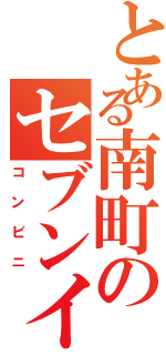 とある南町のセブンイレブン（コンビニ）