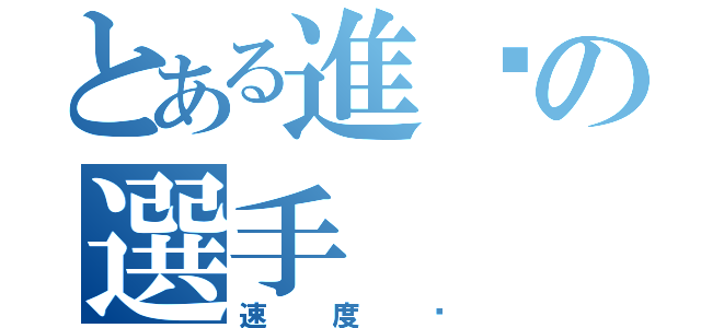 とある進擊の選手（速度吧）