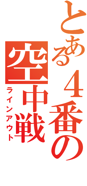 とある４番の空中戦（ラインアウト）