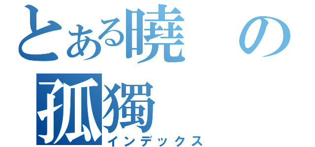 とある曉の孤獨（インデックス）