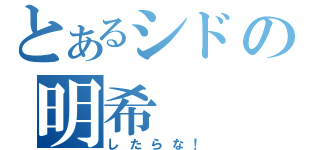 とあるシドの明希（したらな！）