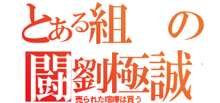 とある組の闘劉極誠（売られた喧嘩は買う）