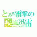 とある雷撃の疾風迅雷（スプライトザンバー）