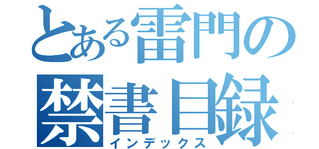 とある雷門の禁書目録（インデックス）