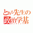 とある先生の政治学基礎（オンライン）